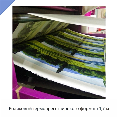 Роликовый термопресс широкого формата 1,7 м