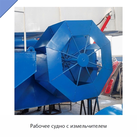 Рабочее судно с измельчителем