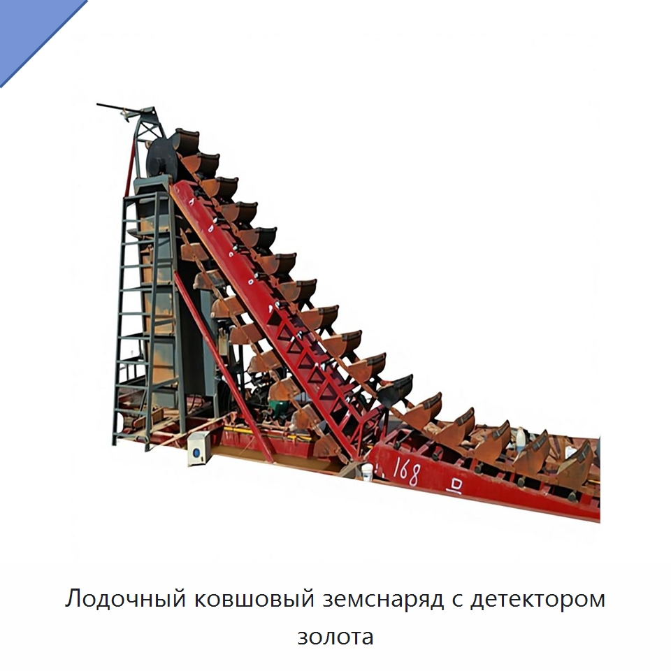 Лодочный ковшовый земснаряд с детектором золота — Горнодобывающее оборудование