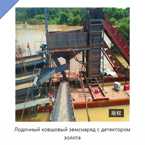 Лодочный ковшовый земснаряд с детектором золота