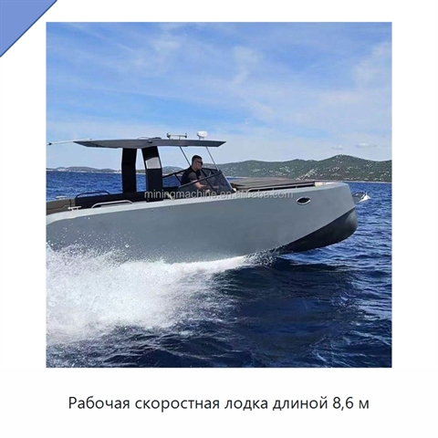 Рабочая скоростная лодка длиной 8,6 м