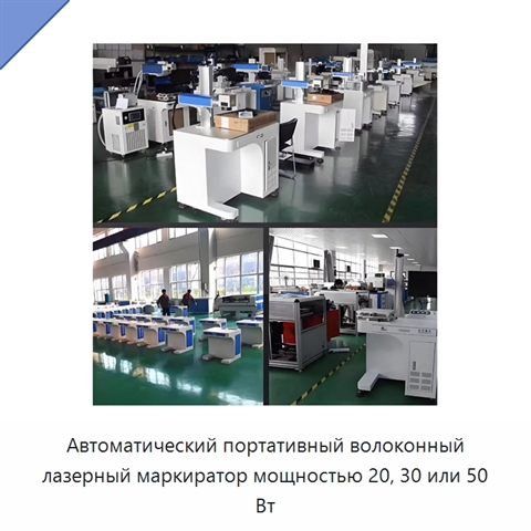 Автоматический портативный волоконный лазерный маркиратор мощностью 20, 30 или 50 Вт