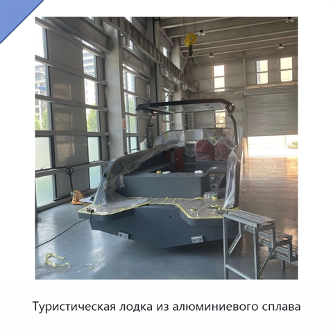 Туристическая лодка из алюминиевого сплава