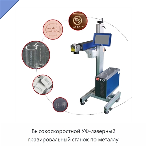 Высокоскоростной УФ-лазерный гравировальный станок по металлу