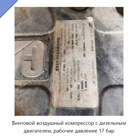 Винтовой воздушный компрессор с дизельным двигателем, рабочее давление 17 бар