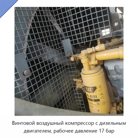 Винтовой воздушный компрессор с дизельным двигателем, рабочее давление 17 бар