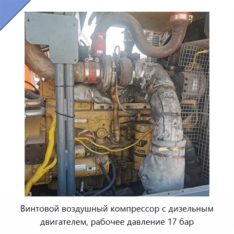 Винтовой воздушный компрессор с дизельным двигателем, рабочее давление 17 бар