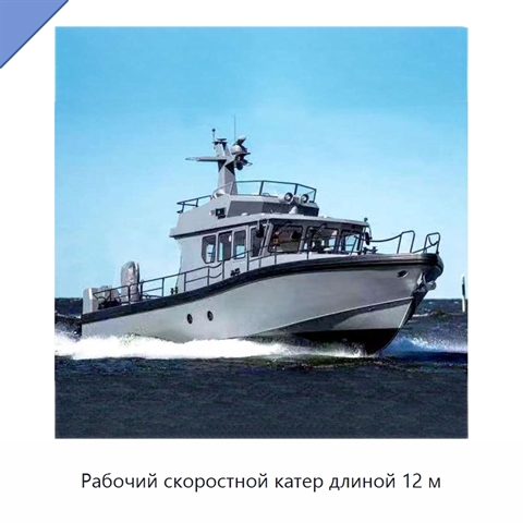 Рабочий скоростной катер длиной 12 м