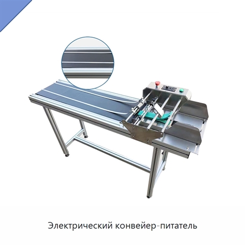 Электрический конвейер-питатель