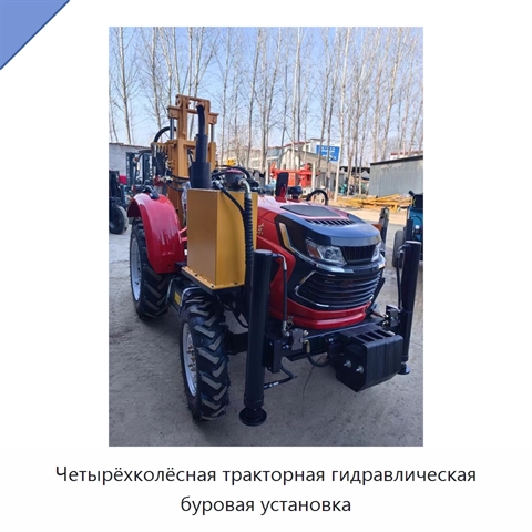 Четырёхколёсная тракторная гидравлическая буровая установка