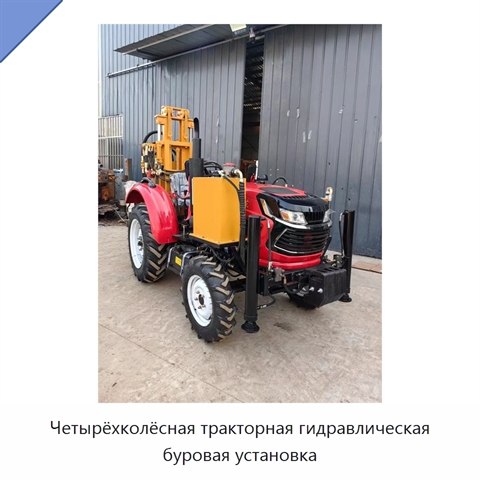 Четырёхколёсная тракторная гидравлическая буровая установка