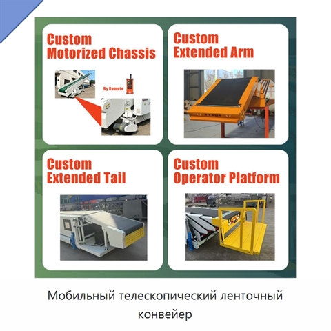 Мобильный телескопический ленточный конвейер