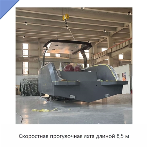 Скоростная прогулочная яхта длиной 8,5 м
