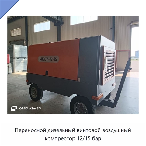 Переносной дизельный винтовой воздушный компрессор 12/15 бар