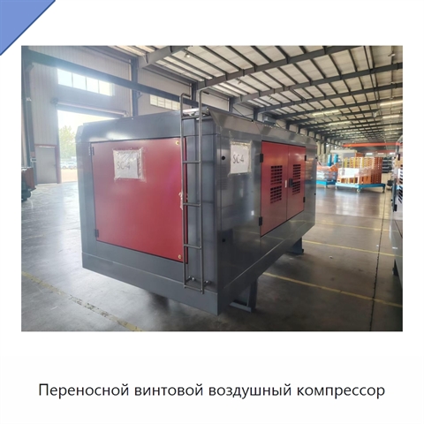 Переносной винтовой воздушный компрессор
