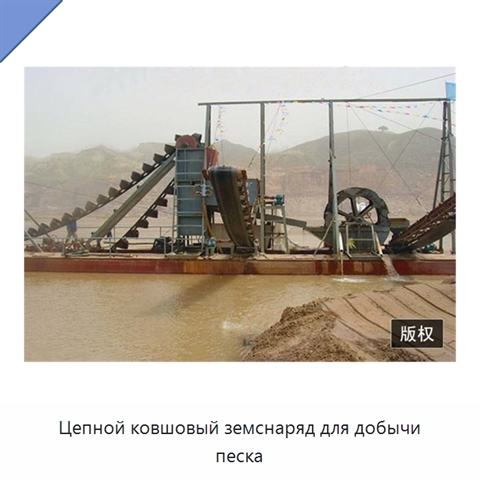 Цепной ковшовый земснаряд для добычи песка