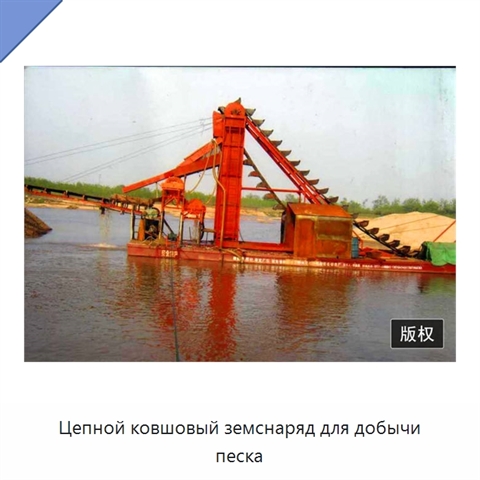 Цепной ковшовый земснаряд для добычи песка