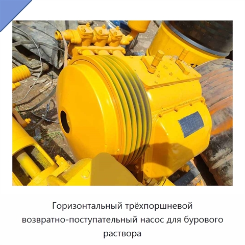 Горизонтальный трёхпоршневой возвратно-поступательный насос для бурового раствора