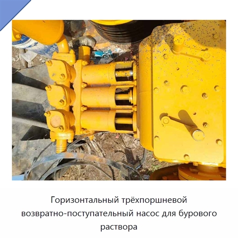 Горизонтальный трёхпоршневой возвратно-поступательный насос для бурового раствора
