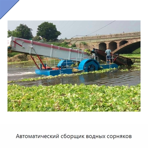 Автоматический сборщик водных сорняков