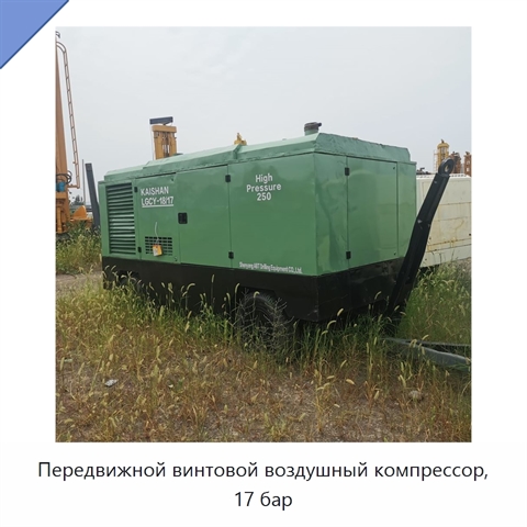 Передвижной винтовой воздушный компрессор, 17 бар