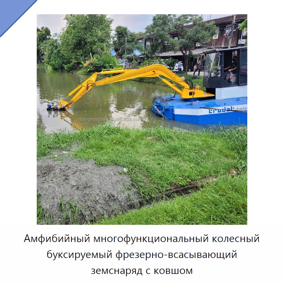 Амфибийный многофункциональный колесный буксируемый фрезерно-всасывающий земснаряд с ковшом — Горнодобывающее оборудование