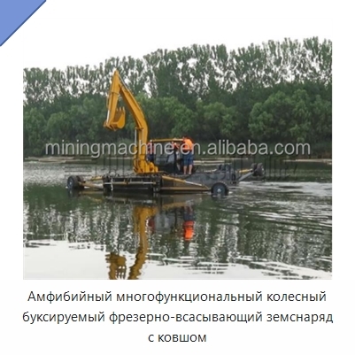 Амфибийный многофункциональный колесный буксируемый фрезерно-всасывающий земснаряд с ковшом
