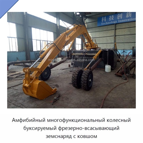 Амфибийный многофункциональный колесный буксируемый фрезерно-всасывающий земснаряд с ковшом