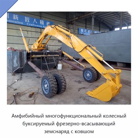 Амфибийный многофункциональный колесный буксируемый фрезерно-всасывающий земснаряд с ковшом