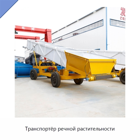Транспортёр речной растительности