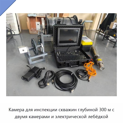 Камера для инспекции скважин глубиной 300 м с двумя камерами и электрической лебёдкой