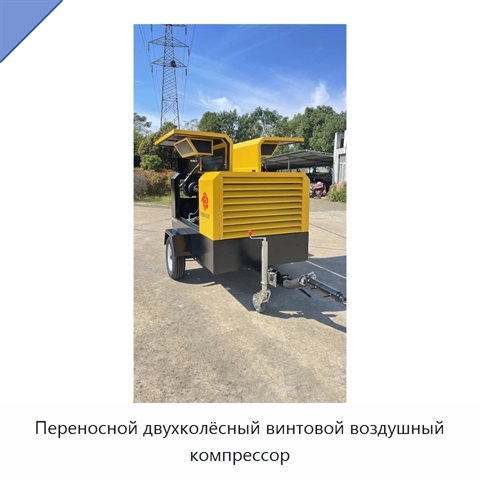Переносной двухколёсный винтовой воздушный компрессор