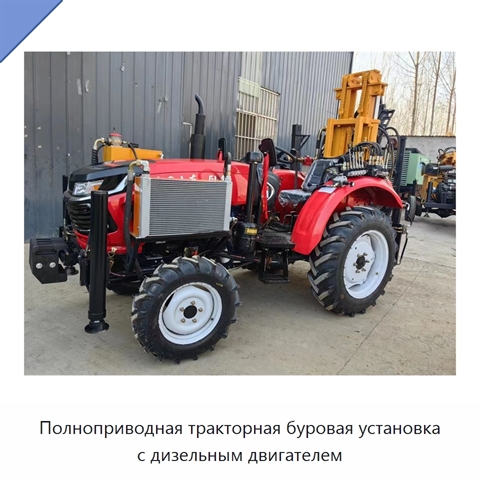 Полноприводная тракторная буровая установка с дизельным двигателем