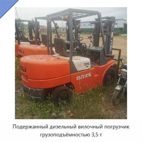 Подержанный дизельный вилочный погрузчик грузоподъёмностью 3,5 т