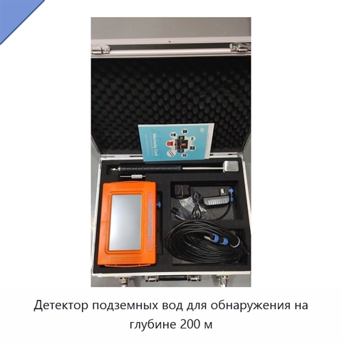 Детектор подземных вод для обнаружения на глубине 200 м