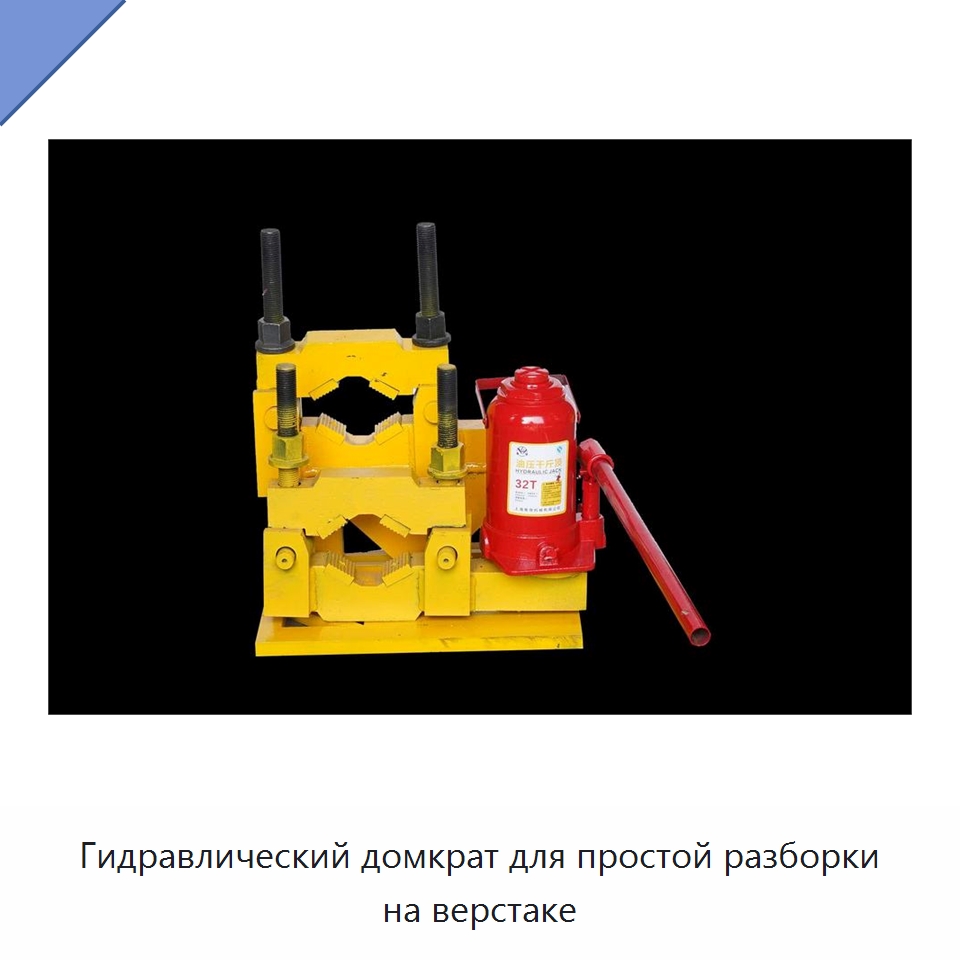 Гидравлический домкрат для простой разборки на верстаке — Нефтепромысловое оборудование