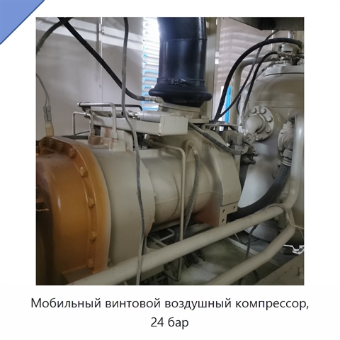 Мобильный винтовой воздушный компрессор, 24 бар