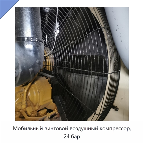 Мобильный винтовой воздушный компрессор, 24 бар