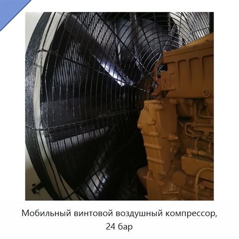 Мобильный винтовой воздушный компрессор, 24 бар