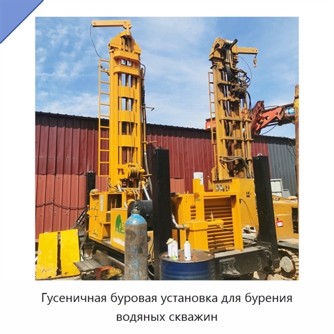 Гусеничная буровая установка для бурения водяных скважин