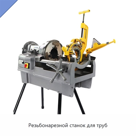 Резьбонарезной станок для труб