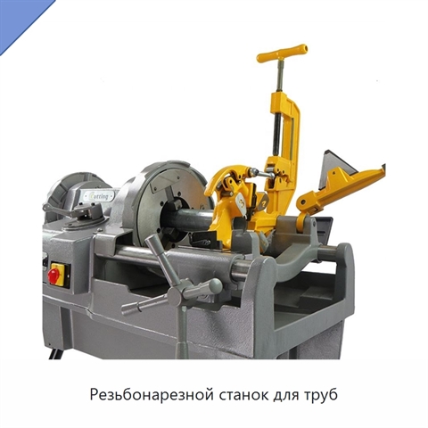 Резьбонарезной станок для труб