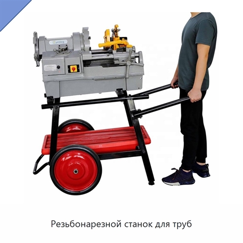 Резьбонарезной станок для труб