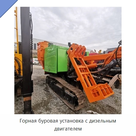 Горная буровая установка с дизельным двигателем