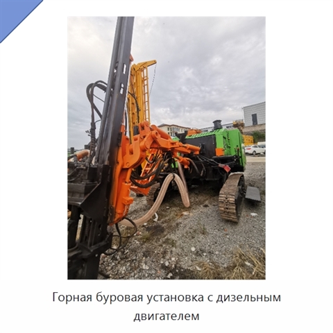 Горная буровая установка с дизельным двигателем