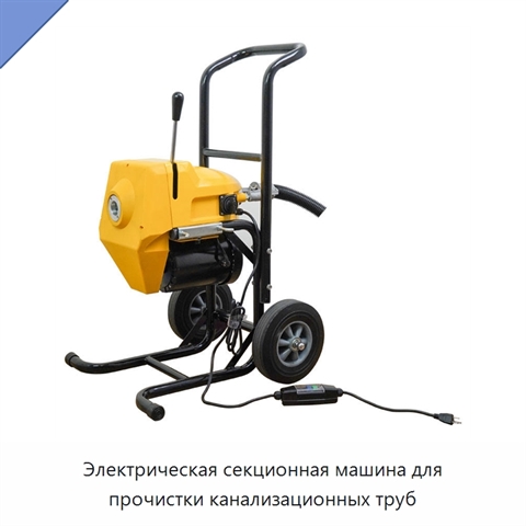 Электрическая секционная машина для прочистки канализационных труб