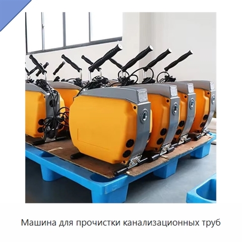 Машина для прочистки канализационных труб