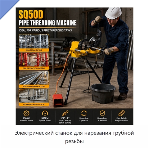 Электрический станок для нарезания трубной резьбы