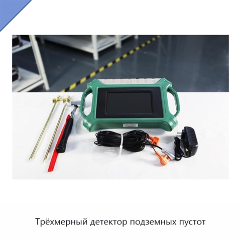 Трёхмерный детектор подземных пустот