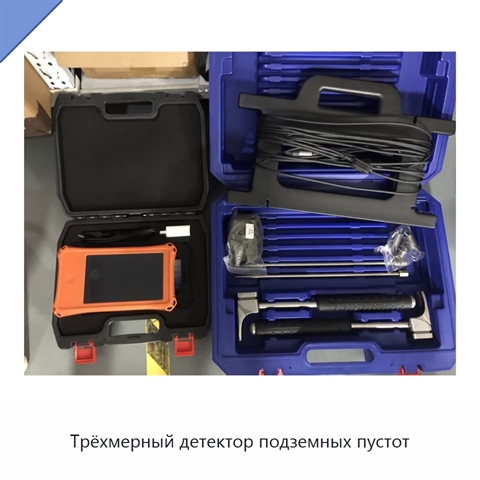 Трёхмерный детектор подземных пустот